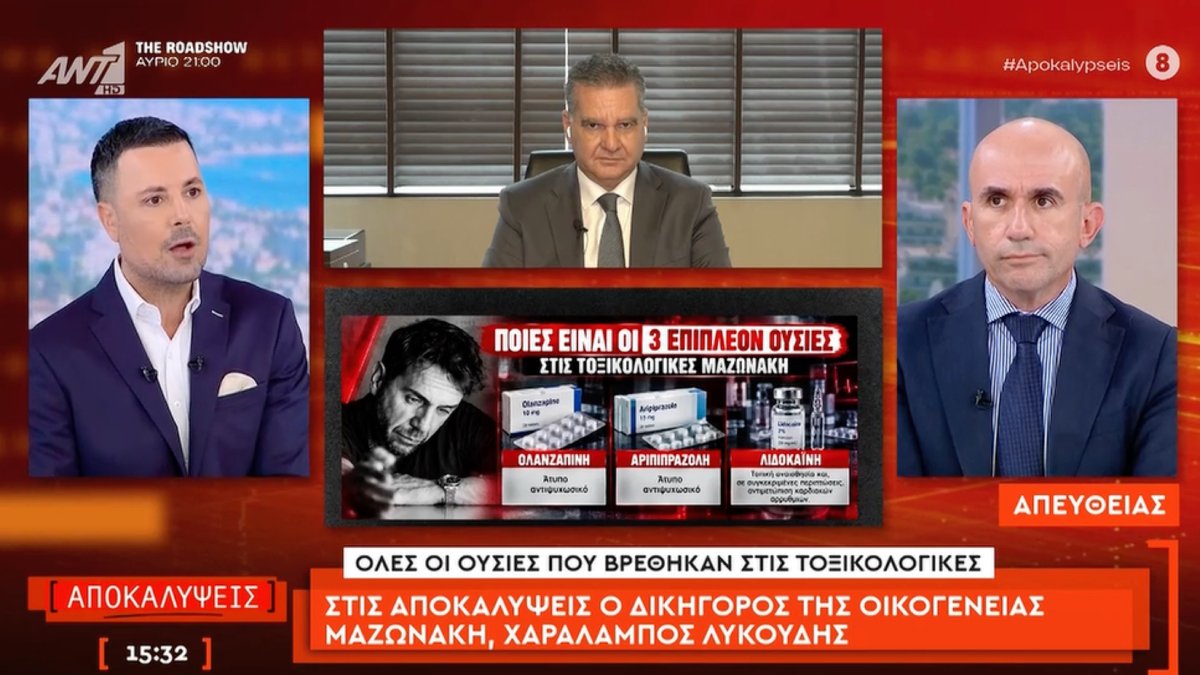 Θάνατος Μαζωνάκη: Σοκαριστικό εύρημα στις τοξικολογικές – Βρέθηκαν αντιψυχωσικά! «Εγκληματικό που δεν πήραν ιστορικό»