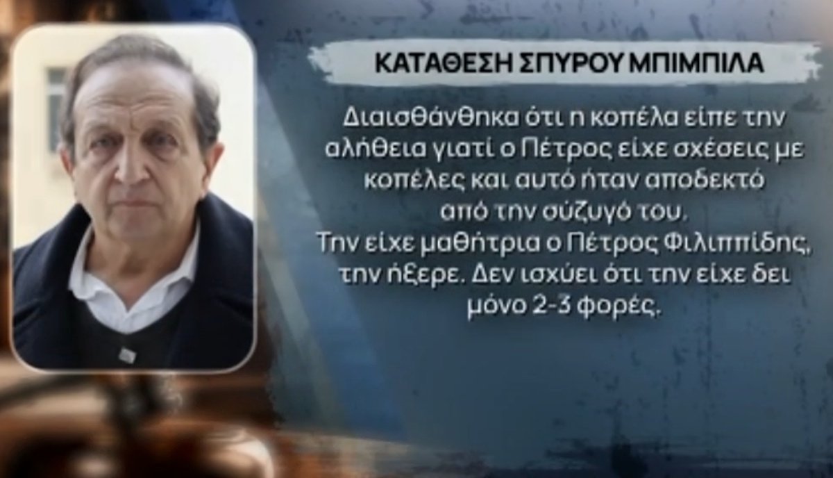 Καταπέλτης ο Σπύρος Μπιμπίλας για Φιλιππίδη: «Η κατηγορούμενη μου είπε τι είχε περάσει – Διαισθάνθηκα ότι λέει την αλήθεια γιατί…»