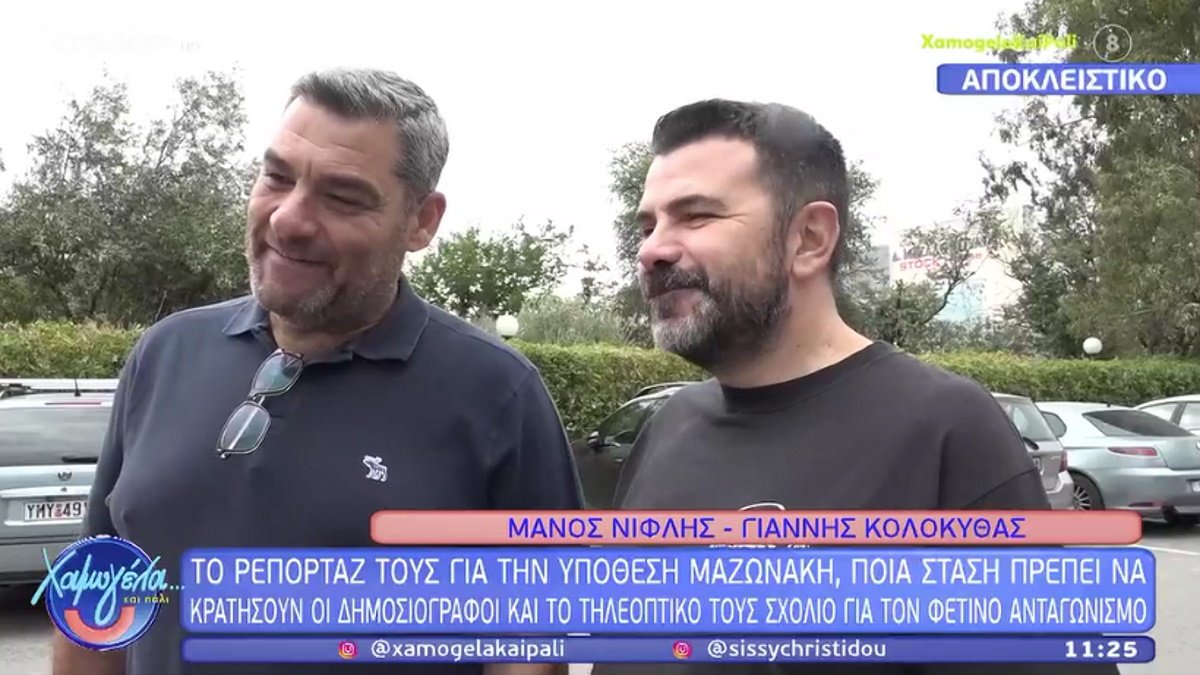 Μάνος Νιφλής – Γιάννης Κολοκυθάς για την υπόθεση Μαζωνάκη: «Δεν είναι ρεπορτάζ το ποιος διάσημος πήγε στο ιατρείο»