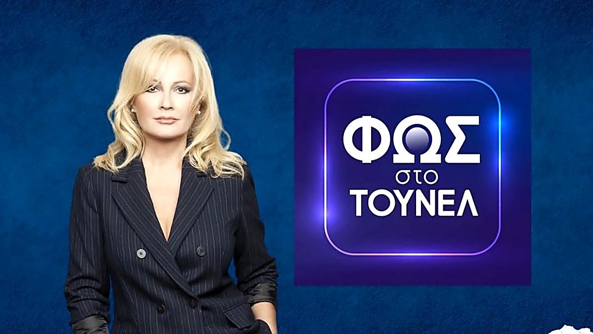 Τηλεθέαση χθες 16/10: Σάρωσε η Αγγελική Νικολούλη στην πρεμιέρα της – Άγγιξε το 24,9% το Φως στο τούνελ