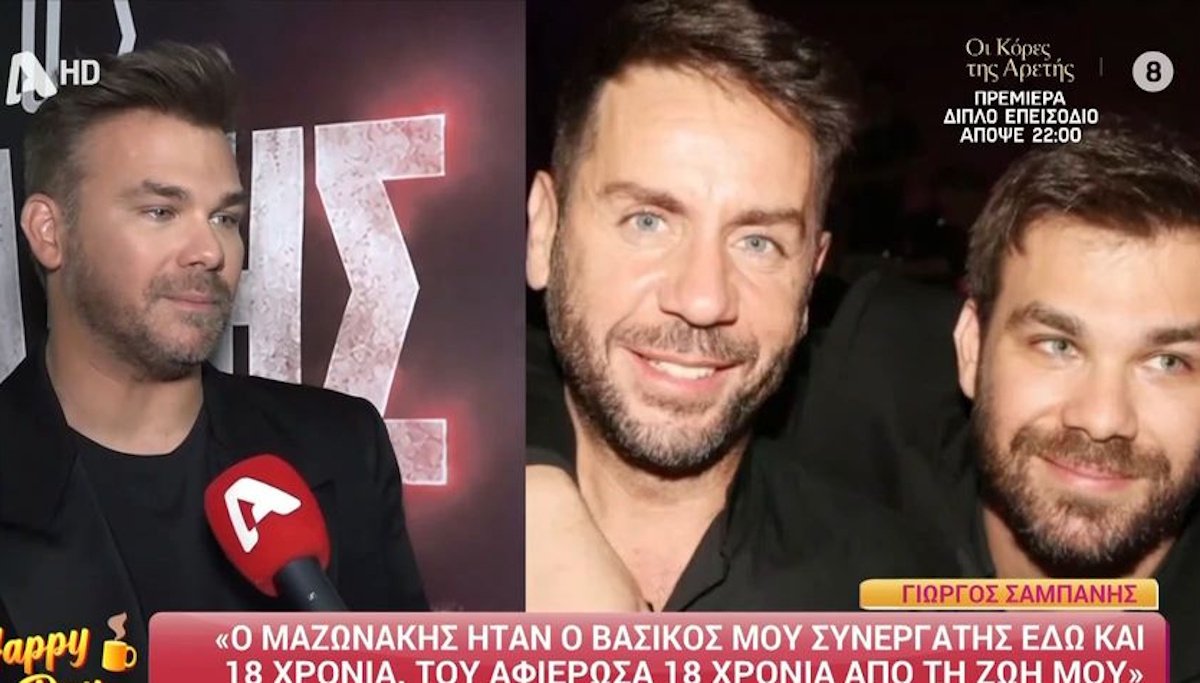 Γιώργος Σαμπάνης: «Ο Γιώργος ήταν ο βασικός μου συνεργάτης – Του έχω αφιερώσει 18 χρόνια από τη ζωή μου»
