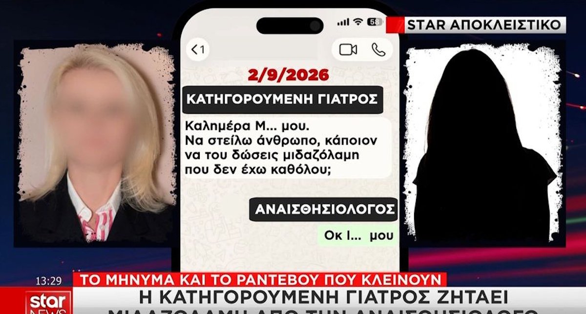 Υπόθεση Μαζωνάκη: Ερωτήματα προκαλoύν τα μηνύματα της αναισθησιολόγου – Από που έπαιρνε τα φιαλίδια για να τα προμηθεύσει στη 56χρονη;