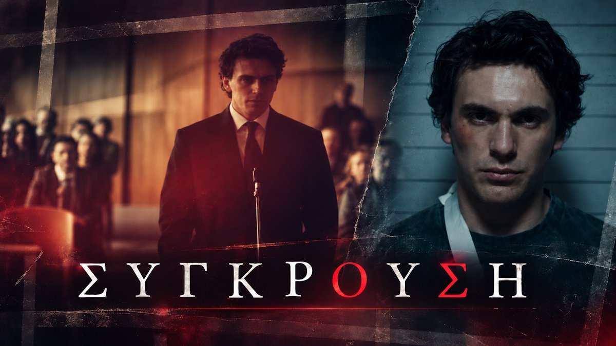 Σύγκρουση: Ατύχημα ή δολοφονία; Ένα παζλ μυστηρίου και μια αλήθεια καλά κρυμμένη