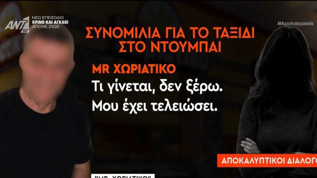 Αποκαλύψεις – Υπόθεση «Χωριάτικο»: Η συνομιλία για το ταξίδι στο Ντουμπάϊ – «Μετά εγώ θα πάω Αμερική, θα πάω Γαλλία…»